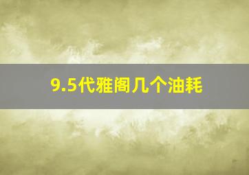 9.5代雅阁几个油耗