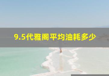 9.5代雅阁平均油耗多少