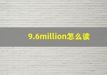 9.6million怎么读