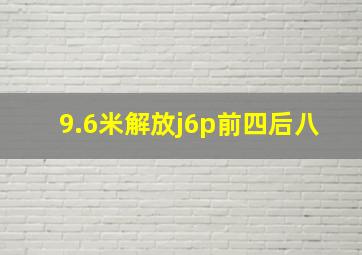 9.6米解放j6p前四后八