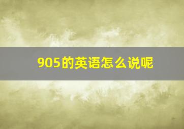 905的英语怎么说呢