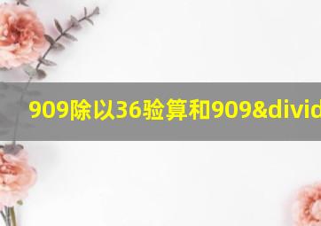 909除以36验算和909÷36