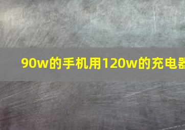 90w的手机用120w的充电器