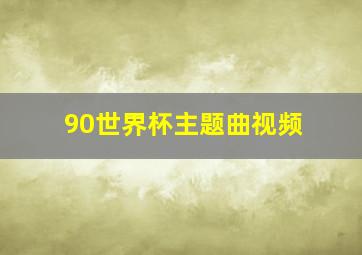 90世界杯主题曲视频