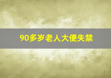 90多岁老人大便失禁