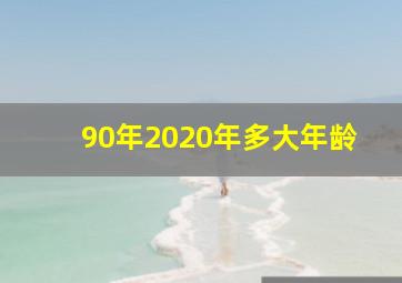 90年2020年多大年龄