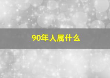 90年人属什么