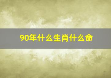 90年什么生肖什么命