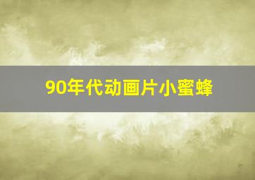 90年代动画片小蜜蜂