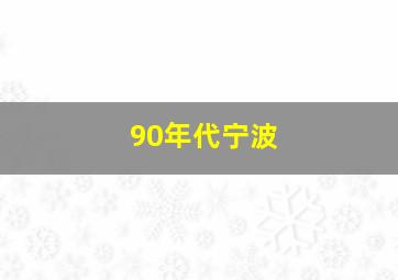 90年代宁波