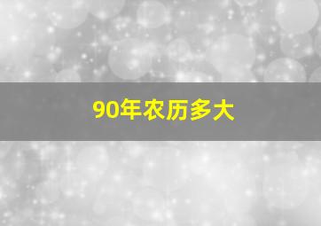 90年农历多大