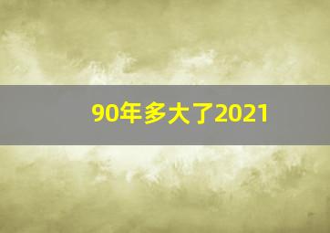 90年多大了2021