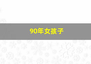 90年女孩子