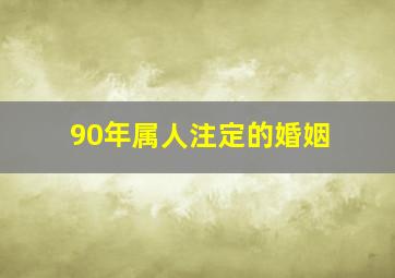 90年属人注定的婚姻