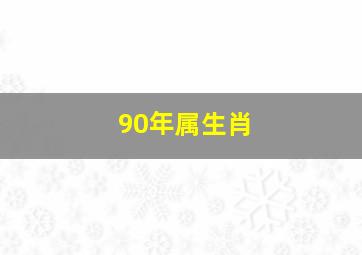 90年属生肖