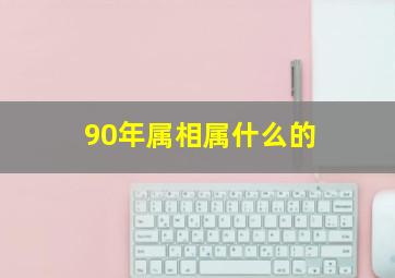 90年属相属什么的