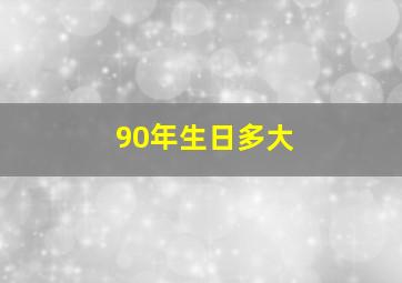 90年生日多大