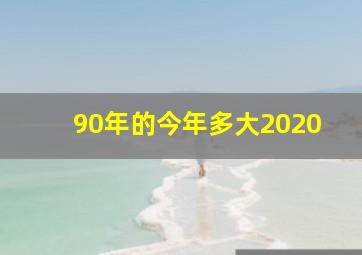 90年的今年多大2020