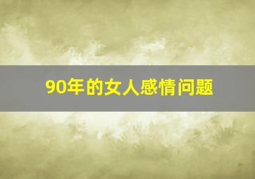 90年的女人感情问题