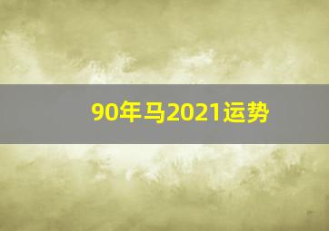 90年马2021运势