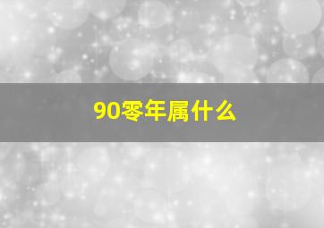 90零年属什么