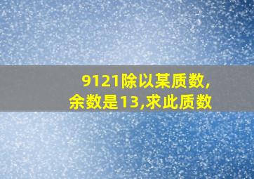 9121除以某质数,余数是13,求此质数