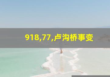 918,77,卢沟桥事变