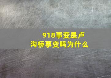 918事变是卢沟桥事变吗为什么