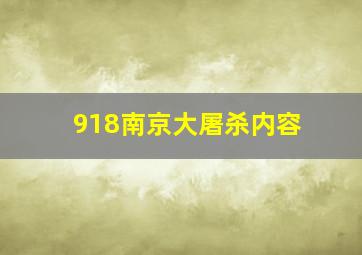 918南京大屠杀内容