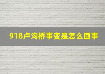 918卢沟桥事变是怎么回事