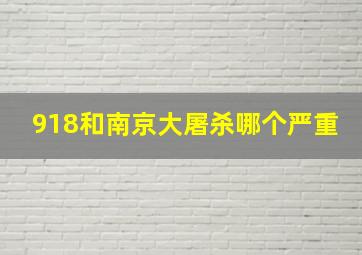 918和南京大屠杀哪个严重