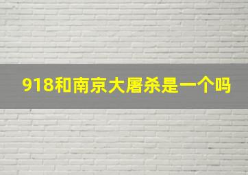 918和南京大屠杀是一个吗