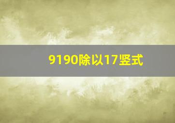 9190除以17竖式