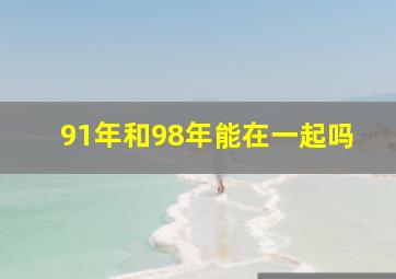 91年和98年能在一起吗