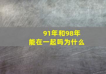 91年和98年能在一起吗为什么