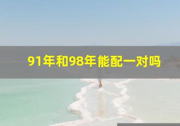 91年和98年能配一对吗