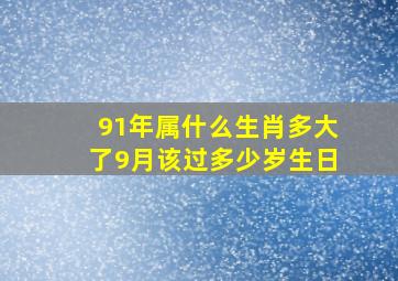 91年属什么生肖多大了9月该过多少岁生日