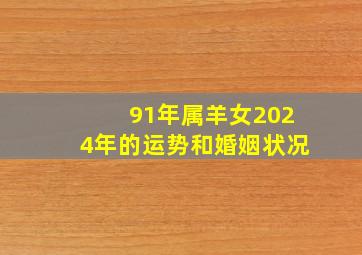 91年属羊女2024年的运势和婚姻状况