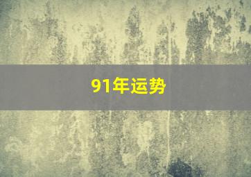 91年运势