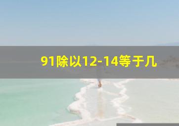 91除以12-14等于几