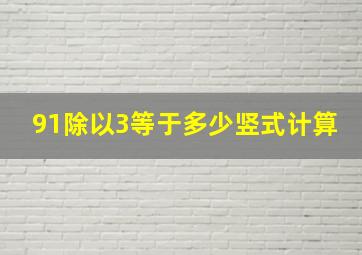 91除以3等于多少竖式计算