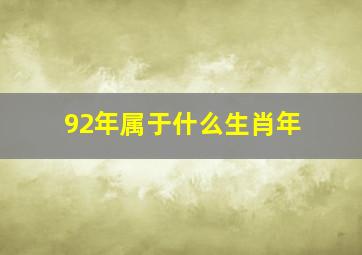 92年属于什么生肖年