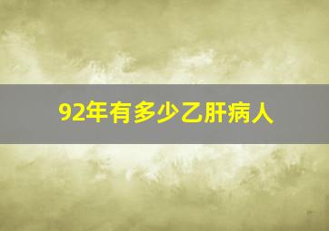 92年有多少乙肝病人