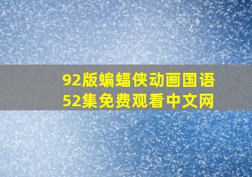 92版蝙蝠侠动画国语52集免费观看中文网