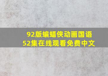 92版蝙蝠侠动画国语52集在线观看免费中文