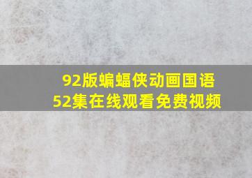 92版蝙蝠侠动画国语52集在线观看免费视频