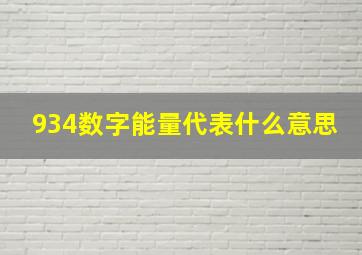 934数字能量代表什么意思