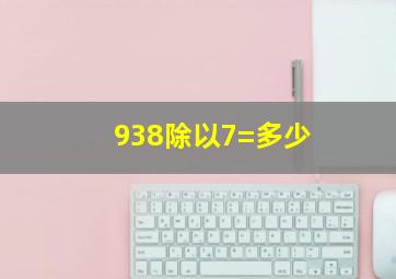 938除以7=多少