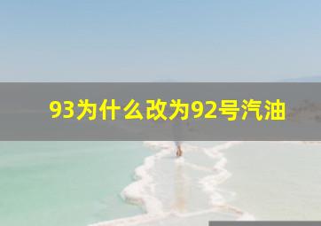 93为什么改为92号汽油