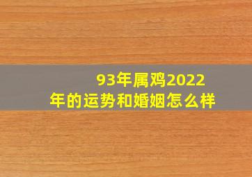 93年属鸡2022年的运势和婚姻怎么样